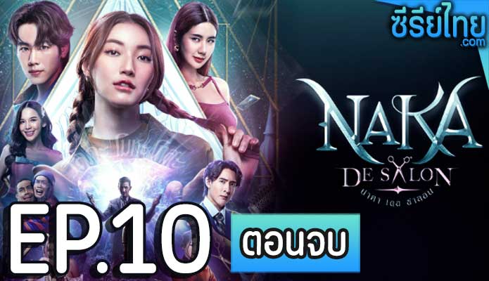 นาคา เดอ ซาลอน (Naka De Salon) ตอน 10 (ตอนจบ)