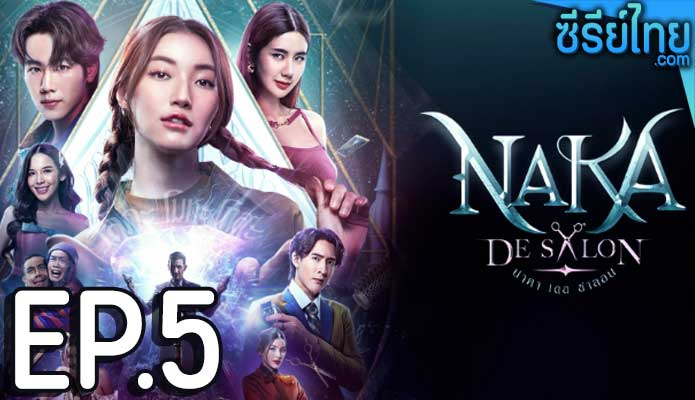 นาคา เดอ ซาลอน (Naka De Salon) ตอน 5