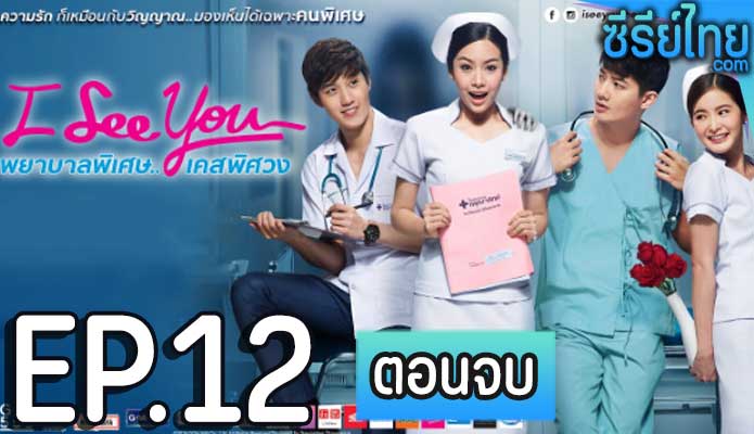 พยาบาลพิเศษเคสพิศวง (I See You) ตอน 12 (ตอนจบ)