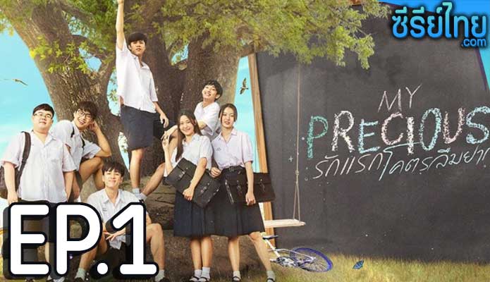 รักแรก โคตรลืมยาก My Precious The Series ตอน 1