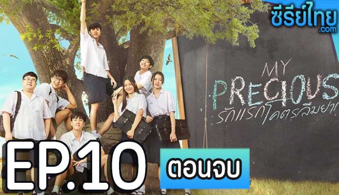 รักแรก โคตรลืมยาก My Precious The Series ตอน 10 (ตอนจบ)