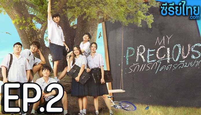 รักแรก โคตรลืมยาก My Precious The Series ตอน 2