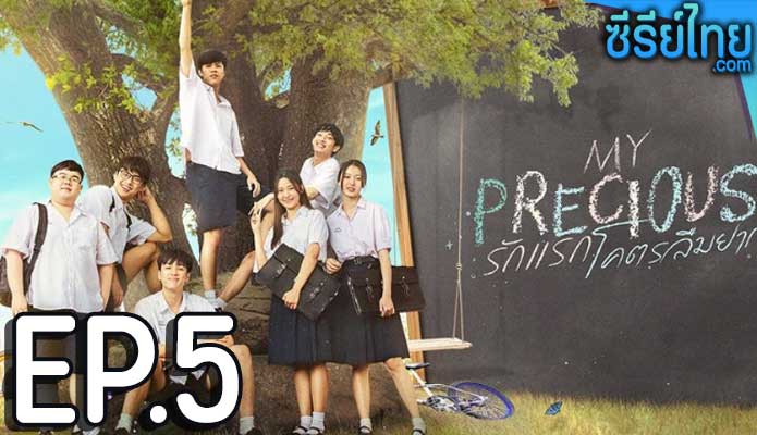 รักแรก โคตรลืมยาก My Precious The Series ตอน 5