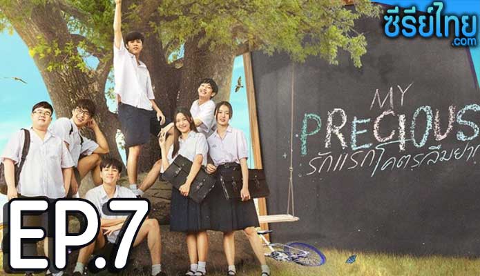 รักแรก โคตรลืมยาก My Precious The Series ตอน 7