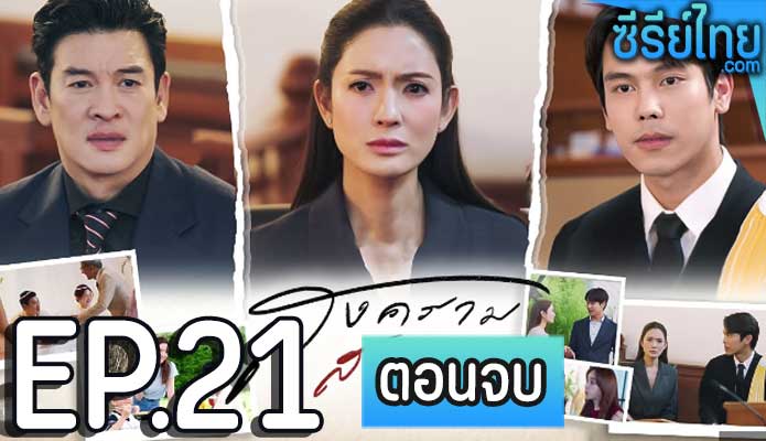 สงครามสมรส ตอน 21 (พากย์ไทย)