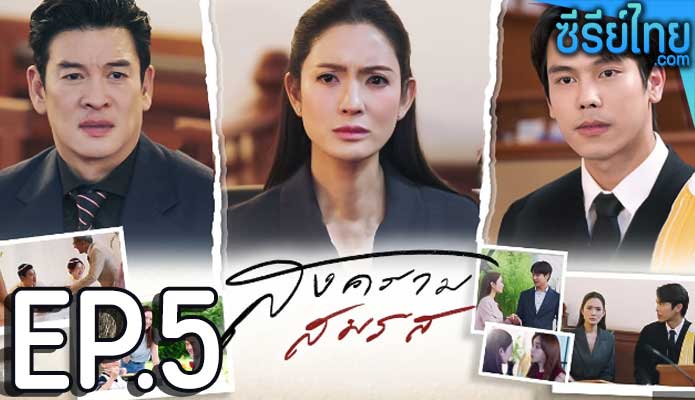 สงครามสมรส ตอน 5