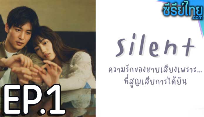 สัมผัสรักไร้เสียง (2022) ตอน 1