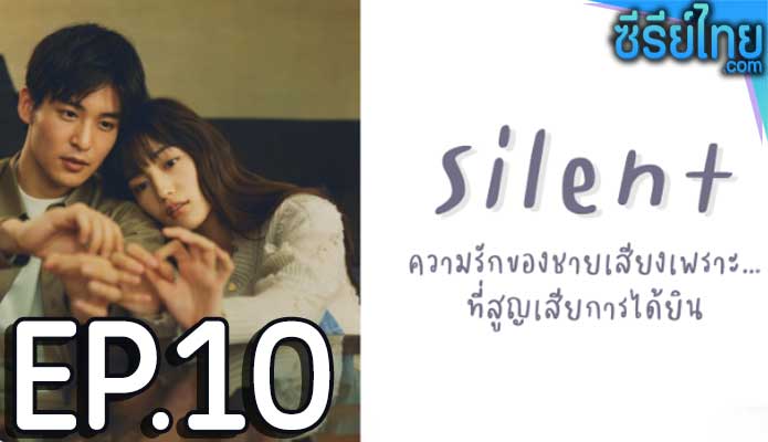 สัมผัสรักไร้เสียง (2022) ตอน 10