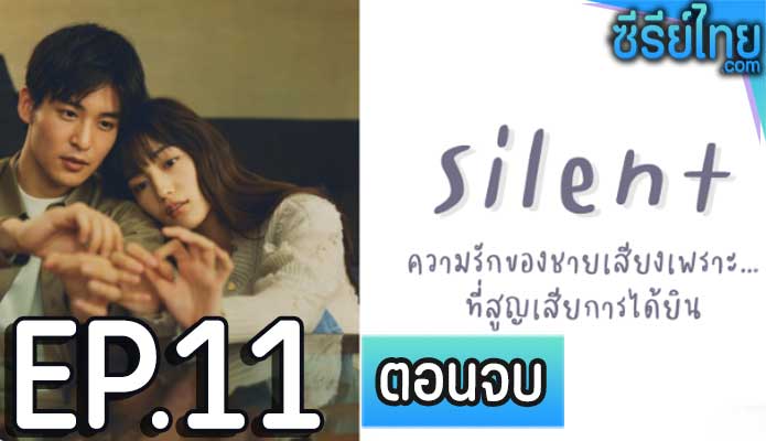 สัมผัสรักไร้เสียง (2022) ตอน 11 (ตอนจบ)