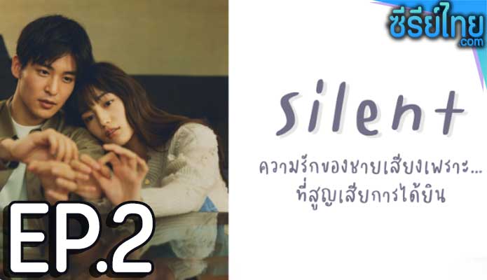 สัมผัสรักไร้เสียง (2022) ตอน 2