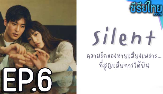 สัมผัสรักไร้เสียง (2022) ตอน 6