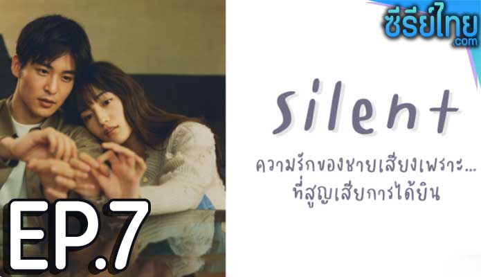 สัมผัสรักไร้เสียง (2022) ตอน 7