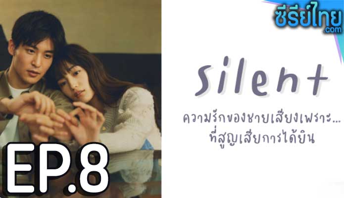 สัมผัสรักไร้เสียง (2022) ตอน 8