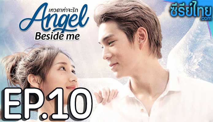 เทวดาท่าจะรัก 10