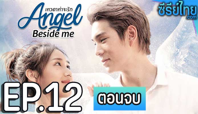 เทวดาท่าจะรัก ตอน 12 (ตอนจบ)