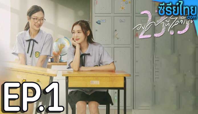 3.5 องศาที่โลกเอียง (2024) ตอน 1