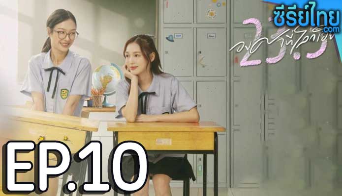 23.5 องศาที่โลกเอียง (2024) ตอน 10