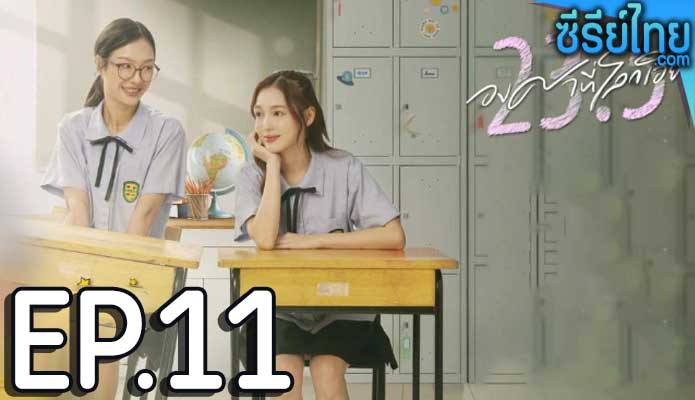 23.5 องศาที่โลกเอียง (2024) ตอน 11