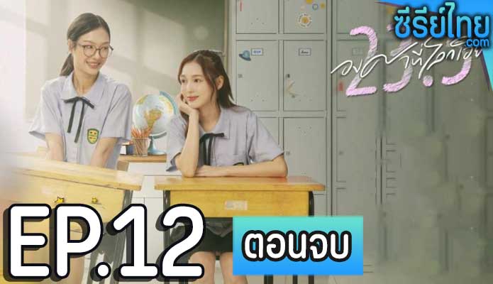 23.5 องศาที่โลกเอียง (2024) ตอน 12 (ตอนจบ)