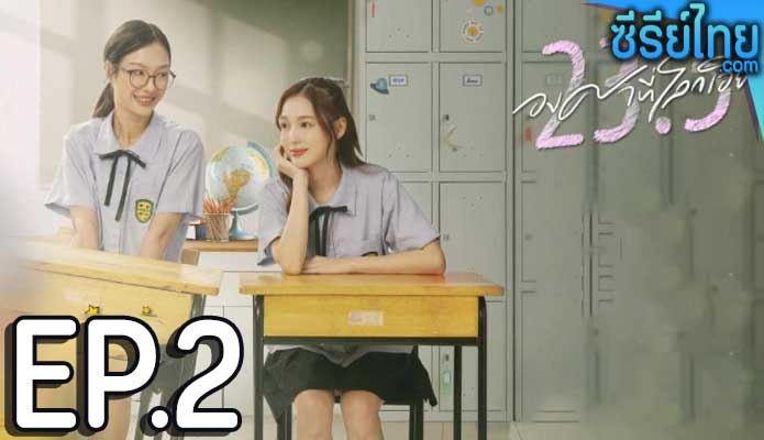 3.5 องศาที่โลกเอียง (2024) ตอน 2