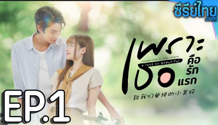 A Love So Beautiful (2024) เพราะเธอคือรักแรก ตอน 1