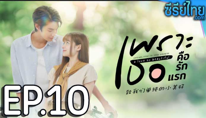 A Love So Beautiful (2024) เพราะเธอคือรักแรก ตอน 10