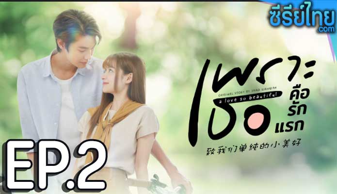 A Love So Beautiful (2024) เพราะเธอคือรักแรก ตอน 2