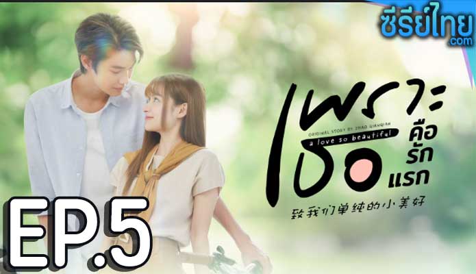 A Love So Beautiful (2024) เพราะเธอคือรักแรก ตอน 5