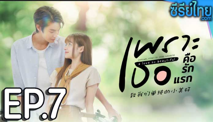 A Love So Beautiful (2024) เพราะเธอคือรักแรก ตอน 7