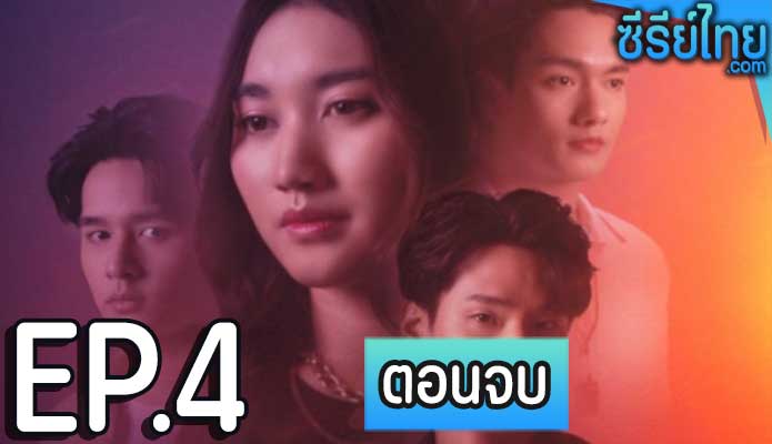 Club Friday One Night Stand (2024) ตอน 4 (ตอนจบ)