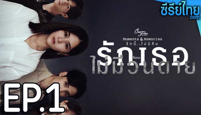 Club Friday S15 Love Never Dies รักเธอไม่มีวันตาย ตอน 1