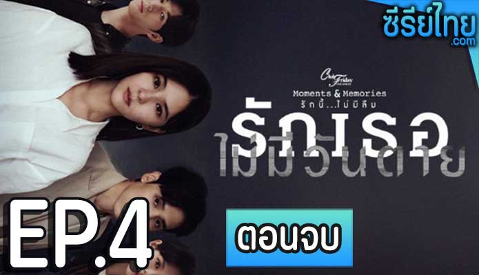 Club Friday S15 Love Never Dies รักเธอไม่มีวันตาย ตอน 4 (ตอนจบ)