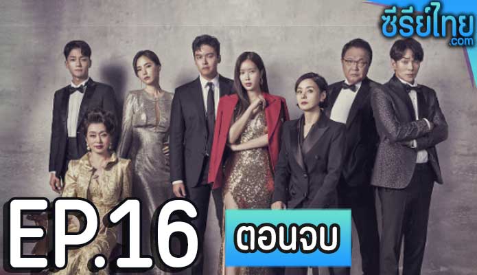 Graceful Family ตอน 16 (ตอนจบ)