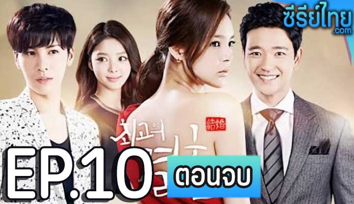 Greatest Marriage ตอน 10 (ตอนจบ)