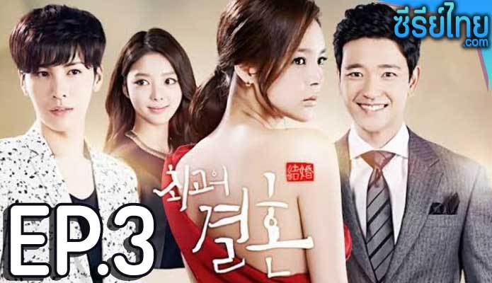 Greatest Marriage ตอน 3