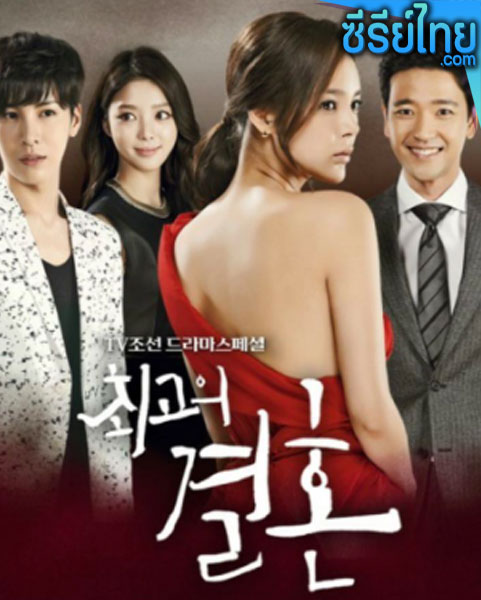 Greatest Marriage (ซับไทย)