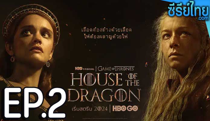 House of the Dragon Season 2 (2024) ตระกูลแห่งมังกร ซีซั่น 2 ตอน 2