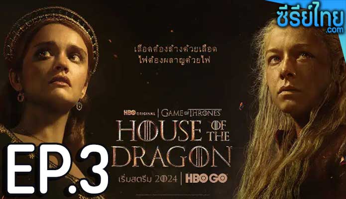 House of the Dragon Season 2 (2024) ตระกูลแห่งมังกร ซีซั่น 2 ตอน 3