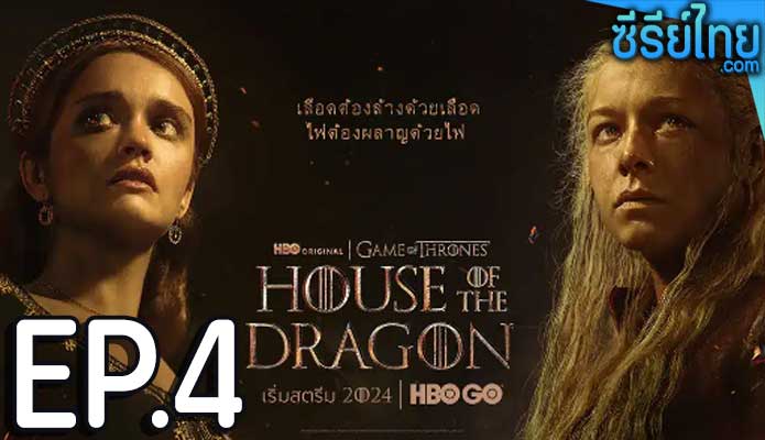 House of the Dragon Season 2 (2024) ตระกูลแห่งมังกร ซีซั่น 2 ตอน 4