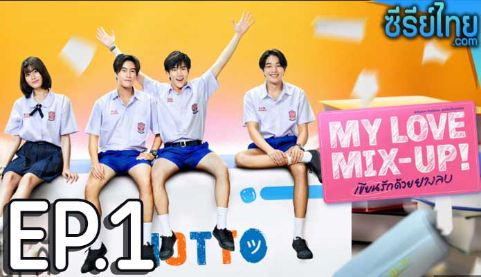 My Love Mix-Up!เขียนรักด้วยยางลบ ตอน 1