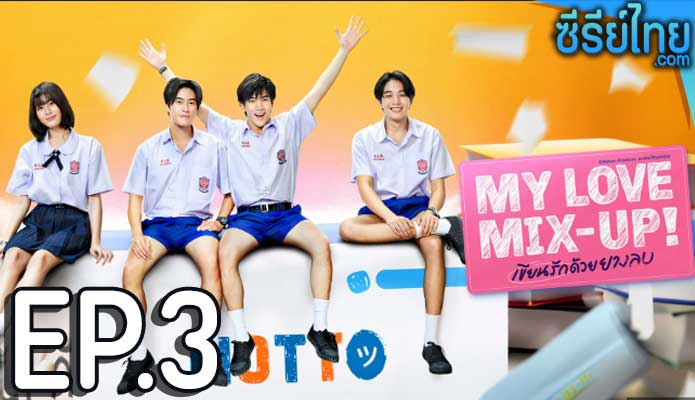 My Love Mix-Up!เขียนรักด้วยยางลบ ตอน 3