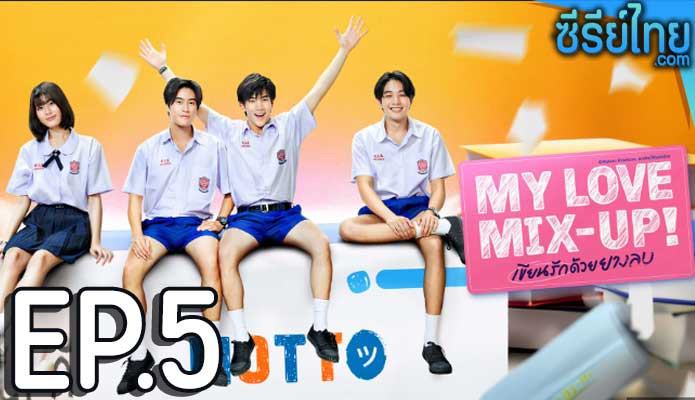 My Love Mix-Up!เขียนรักด้วยยางลบ ตอน 5