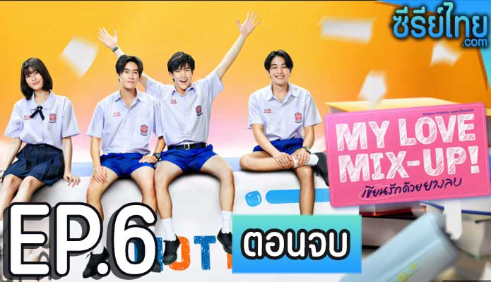 My Love Mix-Up!เขียนรักด้วยยางลบ ตอน 6 (ตอนจบ)