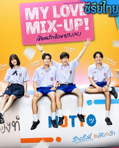 My Love Mix-Up!เขียนรักด้วยยางลบ (พากย์ไทย)