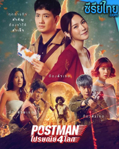 Postman ไปรษณีย์ 4 โลก (พากย์ไทย)