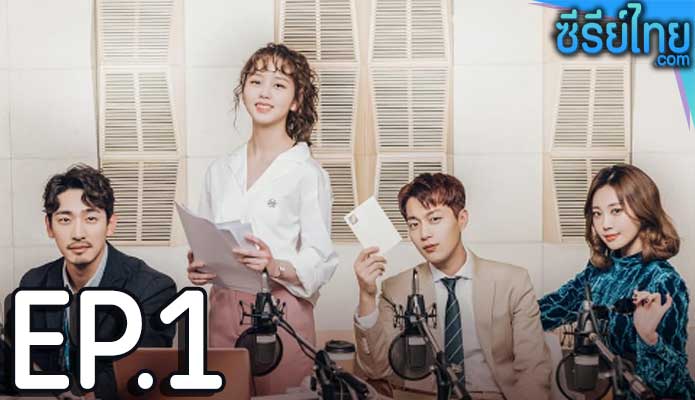 Radio Romance ตอน 1