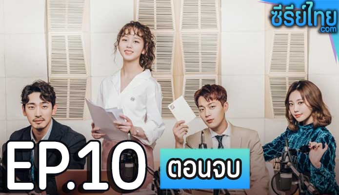 Radio Romance ตอน 10 (ตอนจบ)