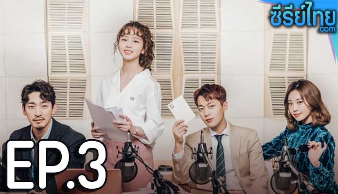 Radio Romance ตอน 3