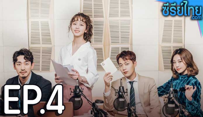 Radio Romance ตอน 4