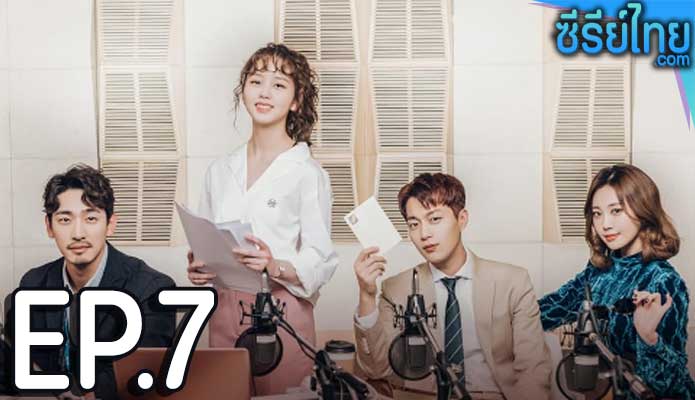 Radio Romance ตอน 7